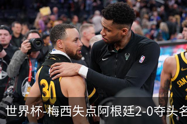 世界杯-梅西失点阿根廷2-0夺头名 携手波兰出线