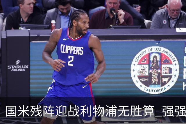 国米残阵迎战利物浦无胜算 强强对话献进球大战