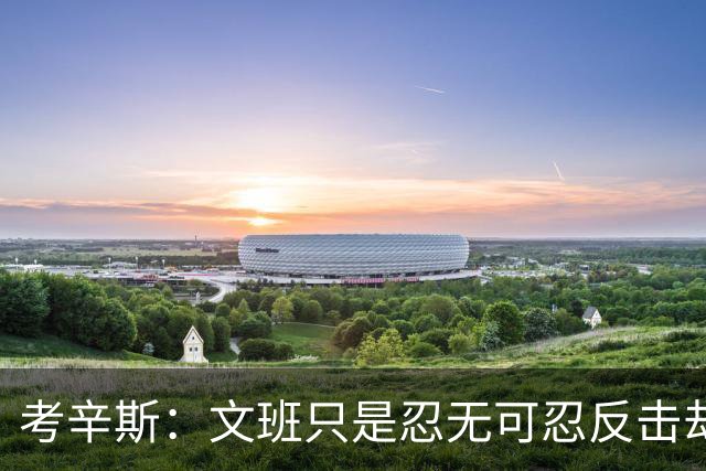 考辛斯：文班只是忍无可忍反击却被说脏 终于明白别人怎么看我了