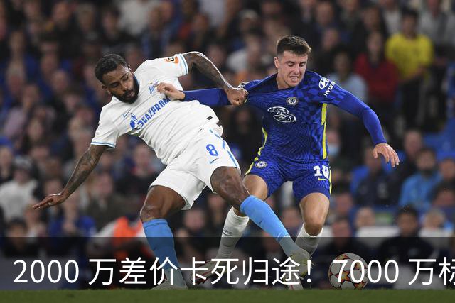 2000 万差价卡死归途！7000 万标价太强硬，库库雷利亚还能回归西甲