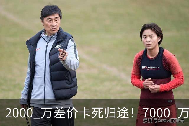 2000 万差价卡死归途！7000 万标价太强硬，库库雷利亚还能回归西甲